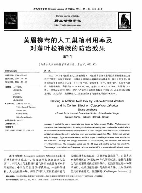 黄眉柳莺的人工巢箱利用率及对落叶松鞘蛾的防治效果