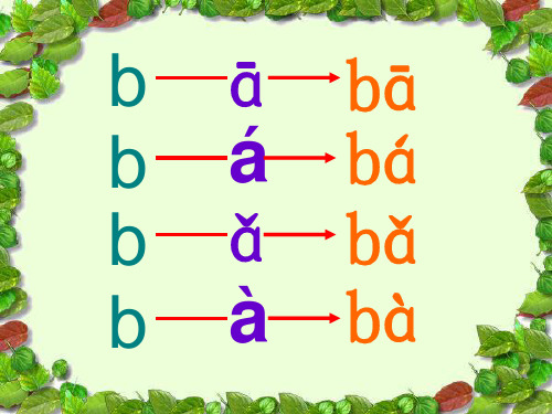 声母b p与单韵母a o i u拼读PPT课件