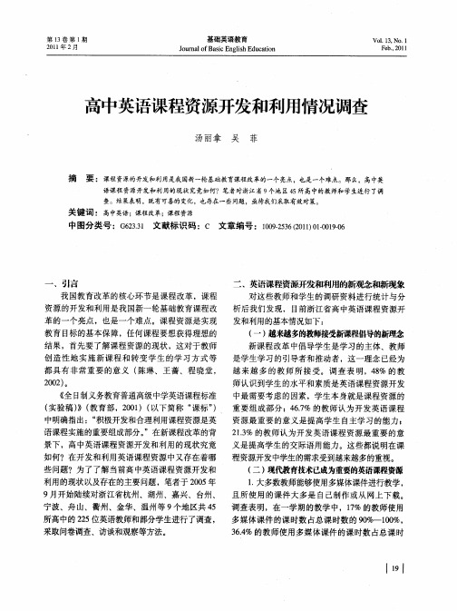 高中英语课程资源开发和利用情况调查