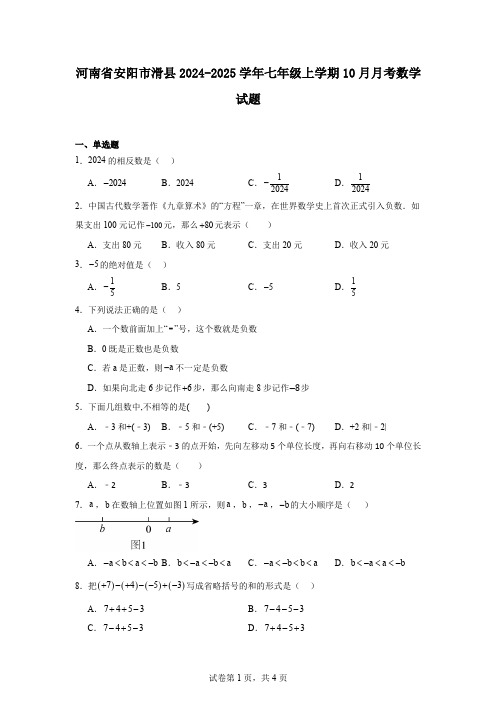 河南省安阳市滑县2024-2025学年七年级上学期10月月考数学试题