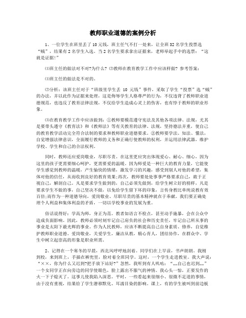 教师职业道德的案例分析