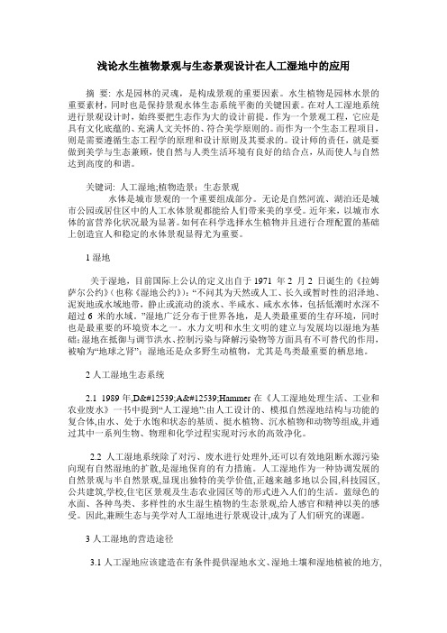 浅论水生植物景观与生态景观设计在人工湿地中的应用