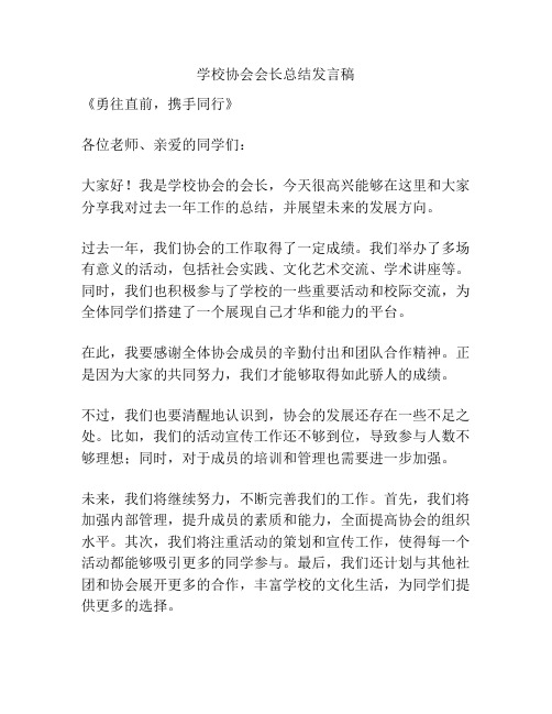 学校协会会长总结发言稿