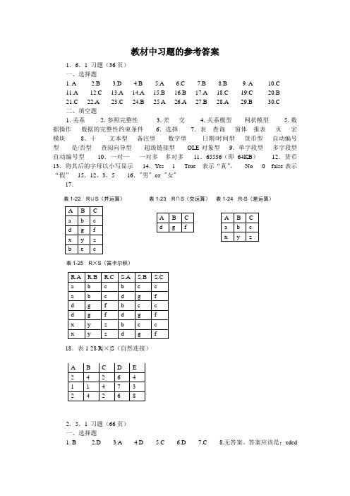 大一下学期ACCESS数据库教材中习题的参考答案(思考题略)