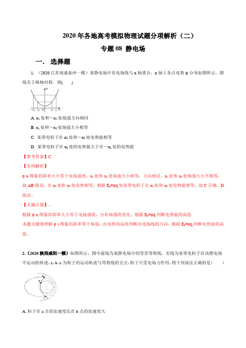 专题8 静电场（解析版）