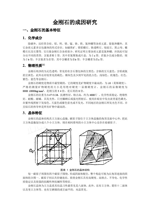 金刚石的成因研究(报告)