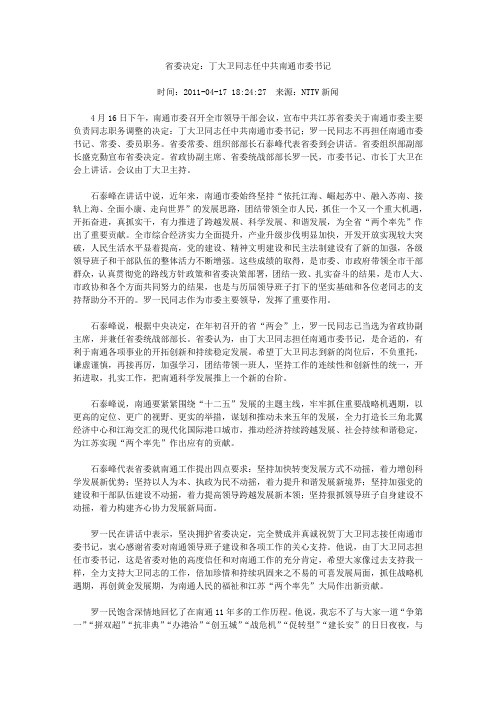 省委决定：丁大卫同志任中共南通市委书记