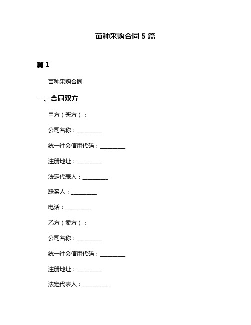 苗种采购合同5篇