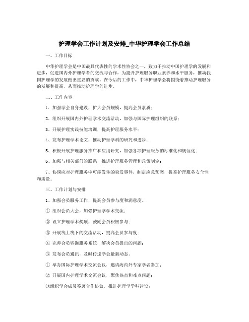 护理学会工作计划及安排_中华护理学会工作总结