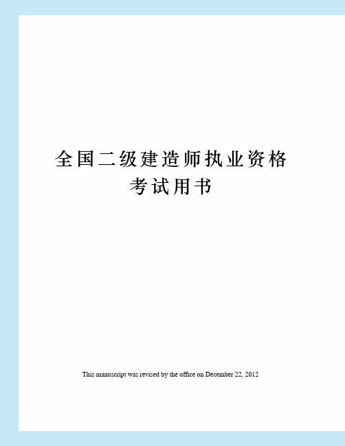 全国二级建造师执业资格考试用书