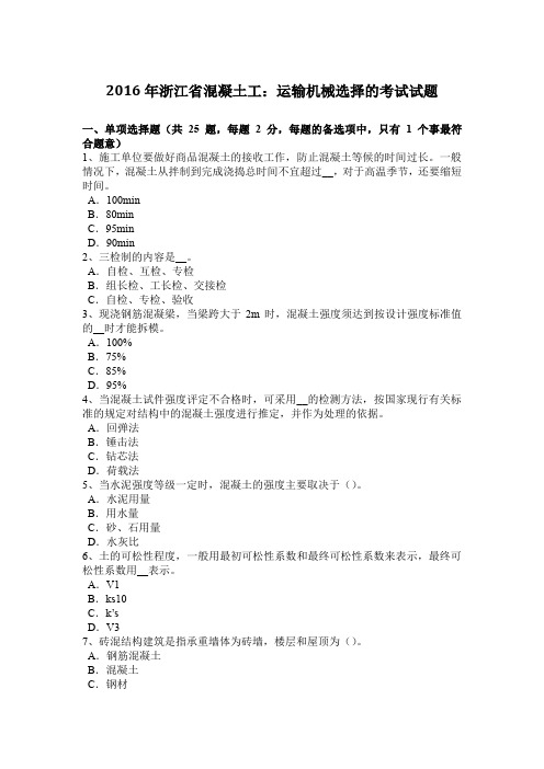 2016年浙江省混凝土工：运输机械选择的考试试题