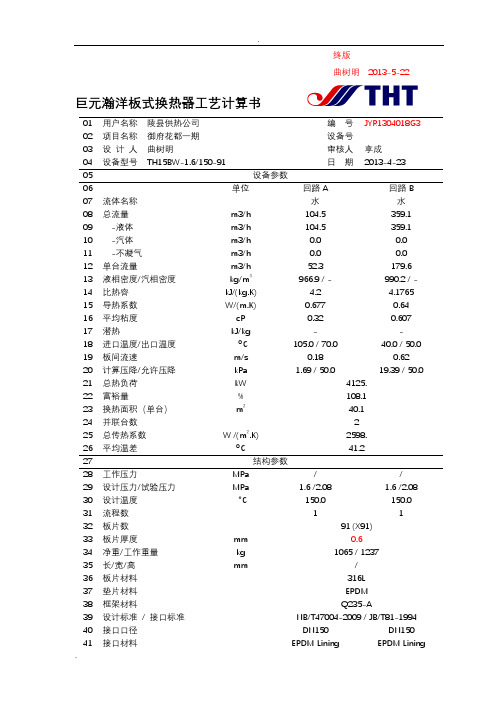 板式换热器计算书