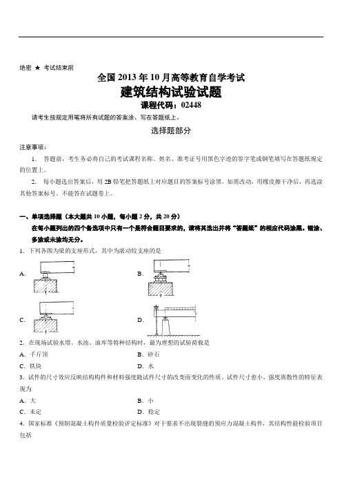 2013年10月自考建筑结构试验试题