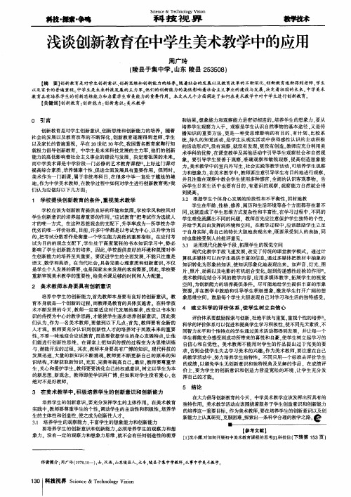 浅谈创新教育在中学生美术教学中的应用