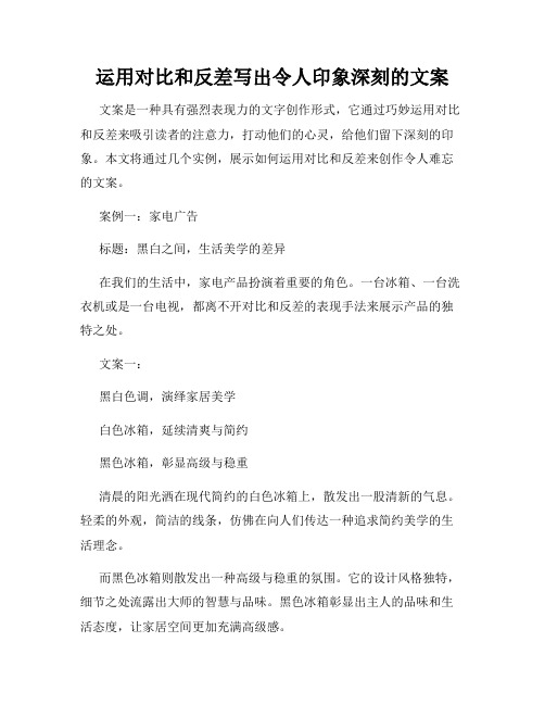 运用对比和反差写出令人印象深刻的文案