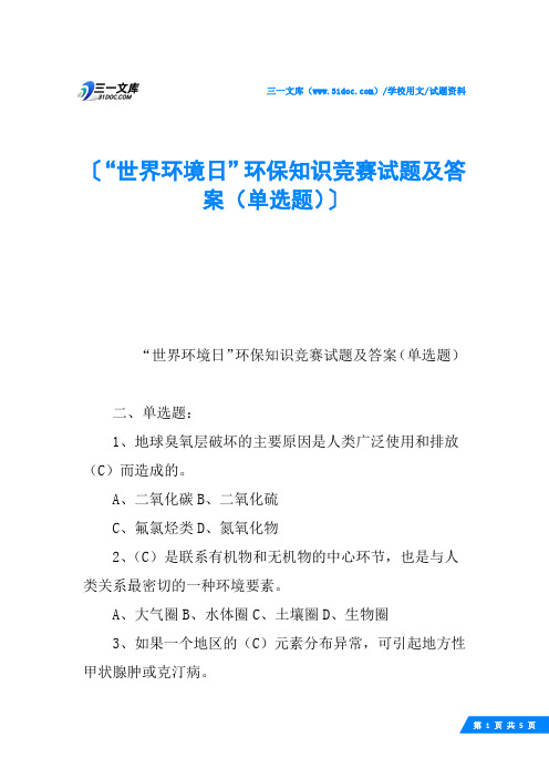 “世界环境日”环保知识竞赛试题及答案(单选题)