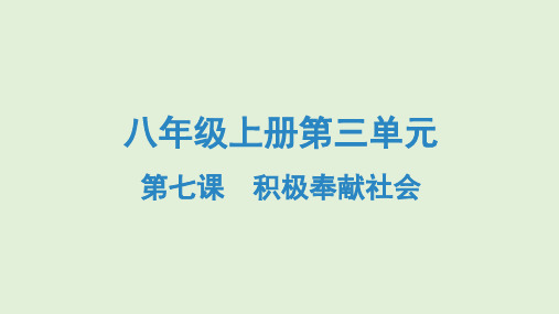 部编版道德与法治中考专题复习 八年级上册 第七课积极奉献社会 ppt课件