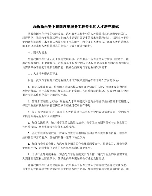 浅析新形势下我国汽车服务工程专业的人才培养模式