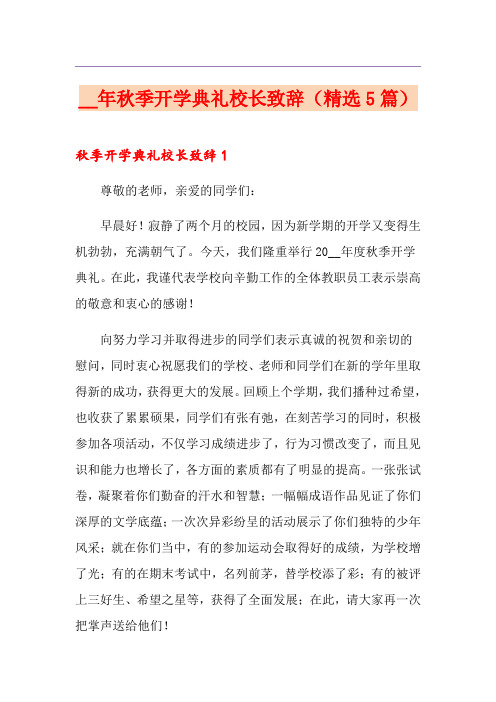 2021年秋季开学典礼校长致辞(精选5篇)