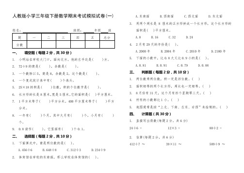 人教版小学三年级下册数学期末考试模拟试卷(一)