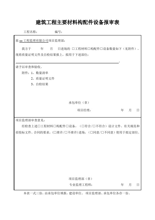 建筑工程主要材料构配件设备报审表