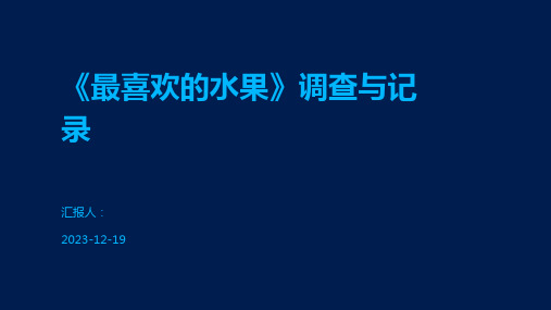 《最喜欢的水果》调查与记录