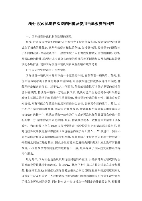 浅析ISDS机制在欧盟的困境及使用当地救济的回归