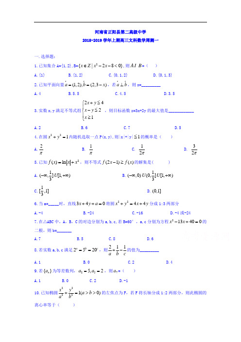 河南省正阳县第二高级中学高三上学期文科数学周测