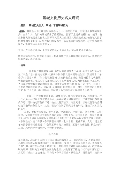 聊城历史文化名人研究研究性学习报告