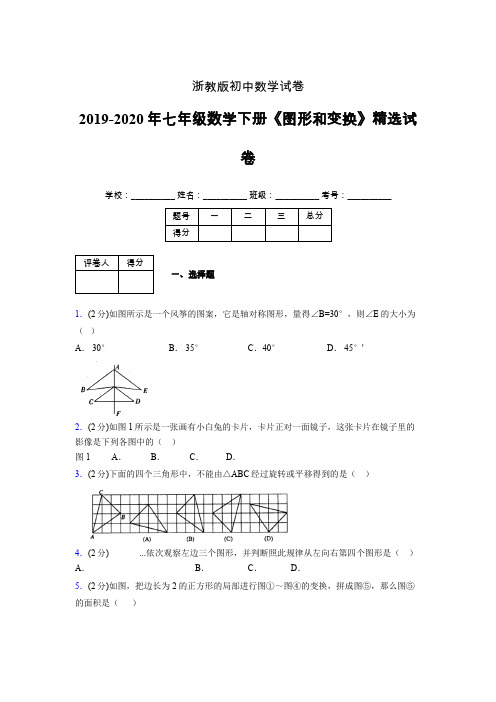 浙教版初中数学七年级下册第二章《图形和变换》单元复习试题精选 (576)