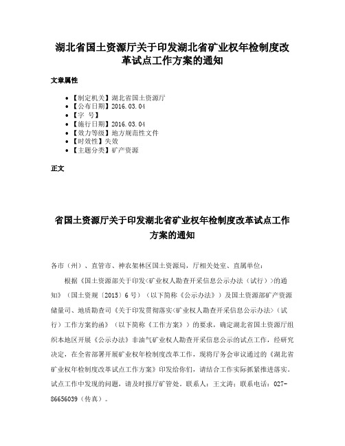 湖北省国土资源厅关于印发湖北省矿业权年检制度改革试点工作方案的通知