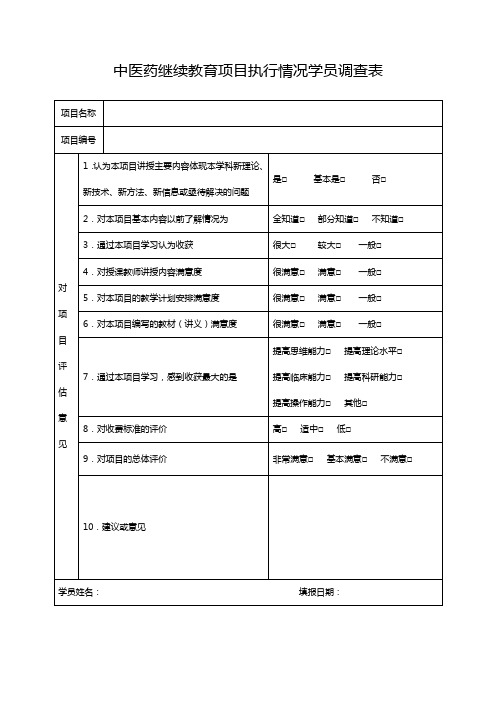 中医药继续教育项目执行情况学员调查表