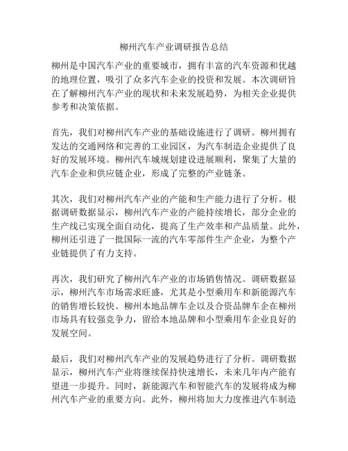 柳州汽车产业调研报告总结