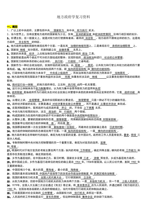 地方政府学复习资料