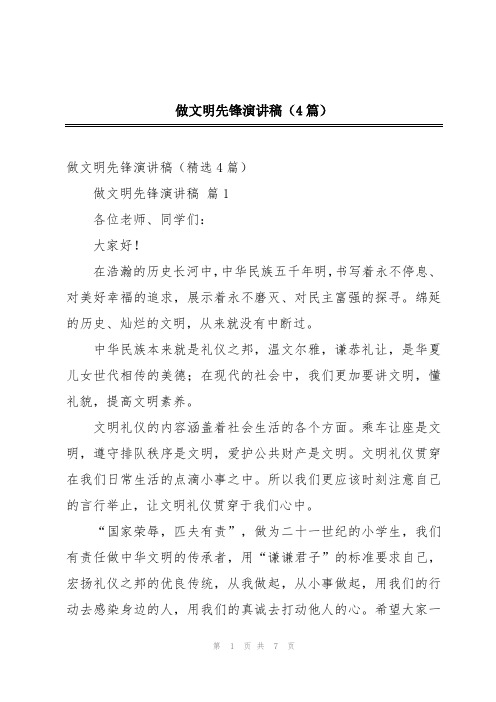 做文明先锋演讲稿(4篇)