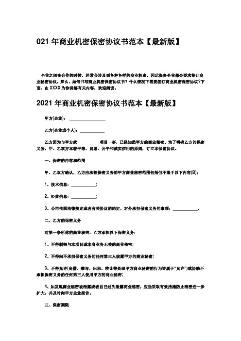 2021年商业机密保密协议书范本