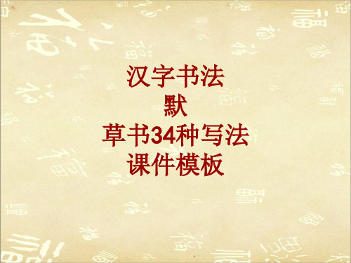 汉字书法课件模板:默_草书34种写法