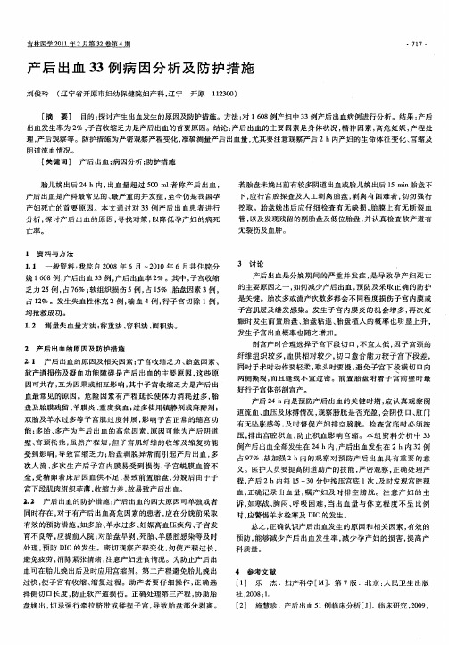 产后出血33例病因分析及防护措施