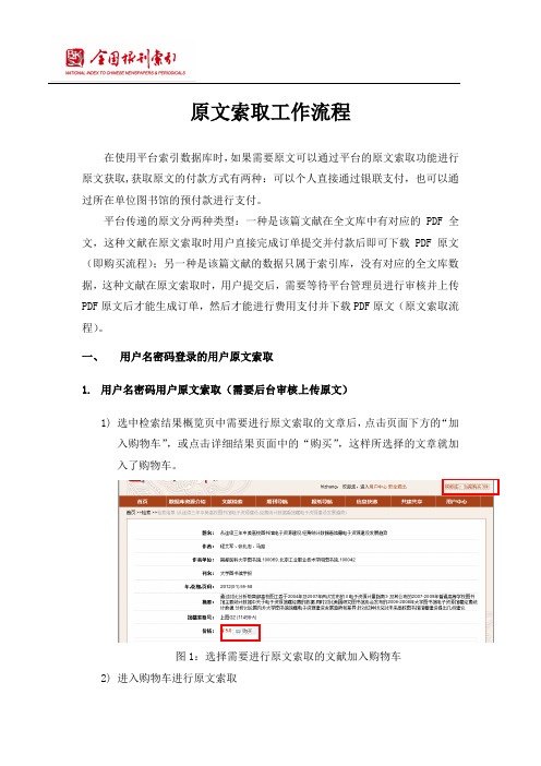 全国报刊索引网站：原文索取使用说明