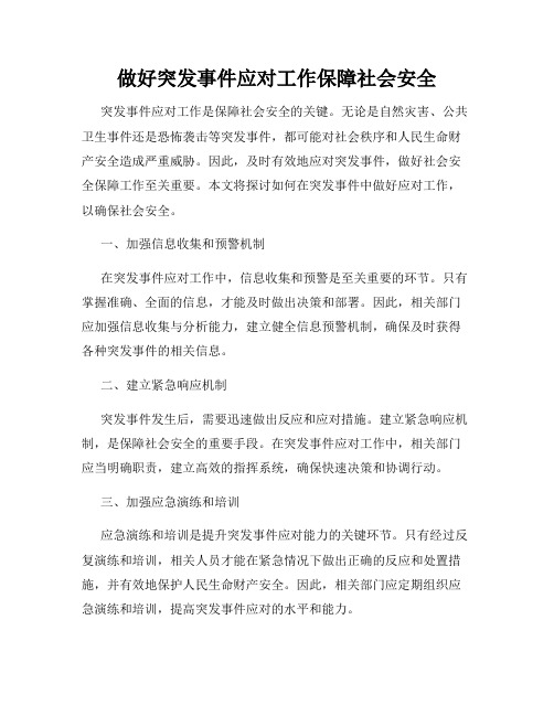 做好突发事件应对工作保障社会安全