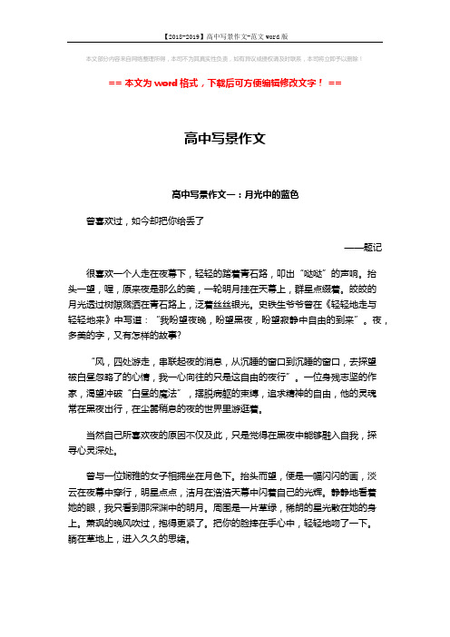 【2018-2019】高中写景作文-范文word版 (3页)