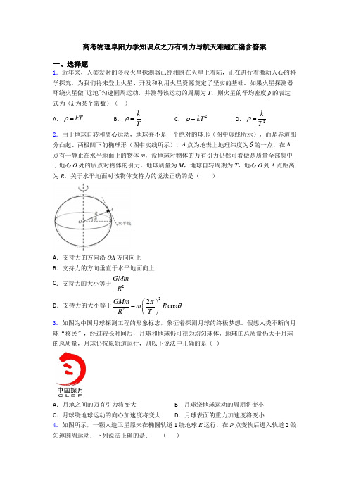 高考物理阜阳力学知识点之万有引力与航天难题汇编含答案