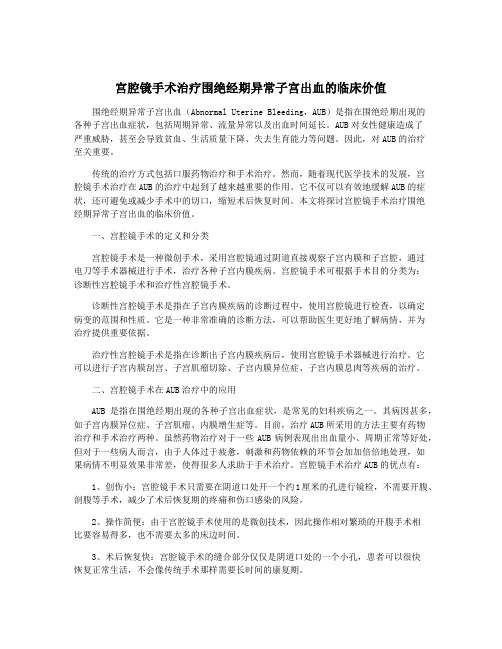 宫腔镜手术治疗围绝经期异常子宫出血的临床价值