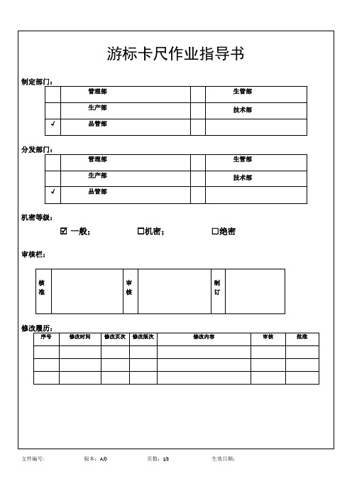 游标卡尺作业指导书