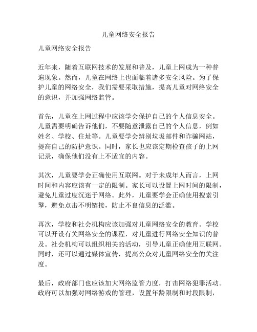 儿童网络安全报告