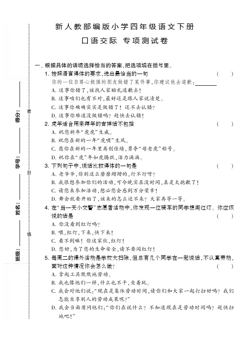 新人教部编版小学四年级语文下册 口语交际 专项测试卷