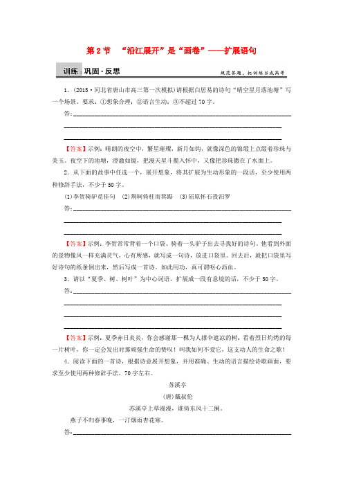 2016高考语文一轮复习语言文字第2章第2节“沿江展开”是“画卷”_扩展语句专题测练
