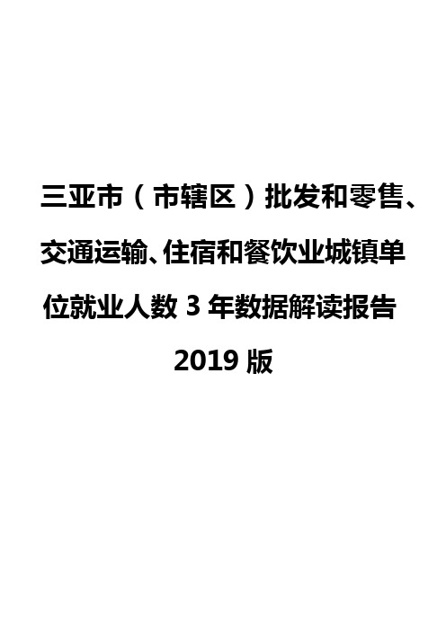 三亚市(市辖区)批发和零售、交通运输、住宿和餐饮业城镇单位就业人数3年数据解读报告2019版