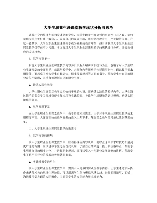 大学生职业生涯课堂教学现状分析与思考