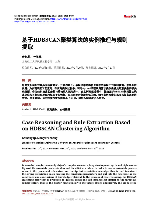 基于HDBSCAN_聚类算法的实例推理与规则提取